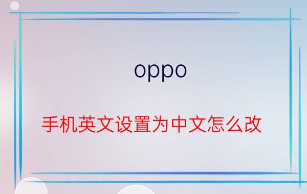 oppo 手机英文设置为中文怎么改